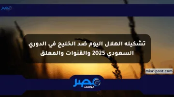 تشكيلة الهلال اليوم ضد الخليج في الدوري السعودي 2025 والقنوات والمعلق